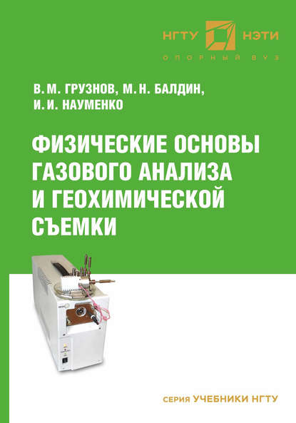 Физические основы газового анализа и геохимической съемки — Михаил Балдин