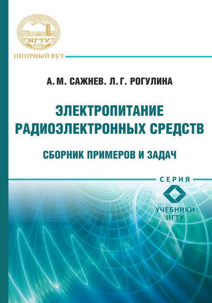 Электропитание радиоэлектронных средств. Сборник примеров и задач - Александр Михайлович Сажнев