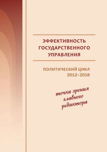 Эффективность государственного управления. Политический цикл 2012–2018. Точка зрения главного редактора — В. А. Ильин