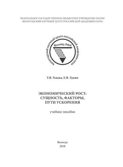 Экономический рост: сущность, факторы, пути ускорения — Т. В. Ускова