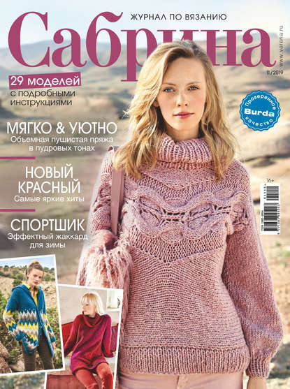 Сабрина №11/2019 — Группа авторов