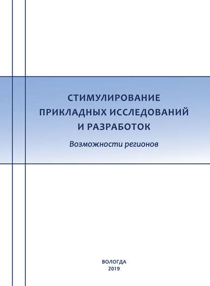 Стимулирование прикладных исследований и разработок. Возможности регионов - К. А. Гулин