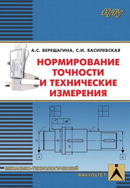 Нормирование точности и технические измерения — А. С. Верещагина