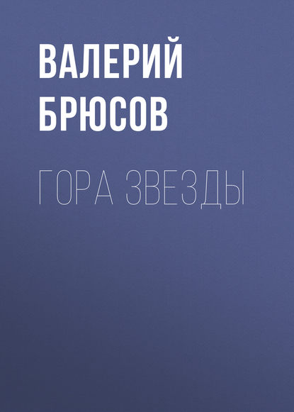 Гора Звезды - Валерий Брюсов