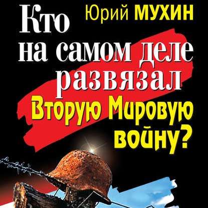 Кто на самом деле развязал Вторую Мировую войну? - Юрий Мухин