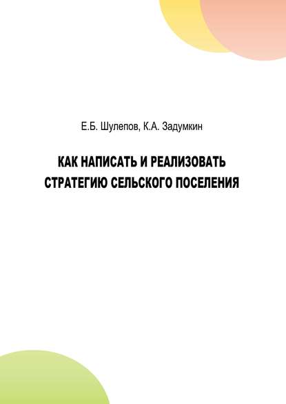 Как написать и реализовать стратегию сельского поселения - К. А. Задумкин