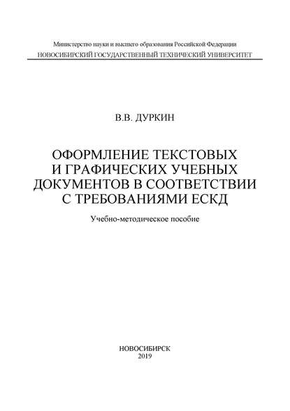 Оформление текстовых и графических учебных документов в соответствии с требованиями ЕСКД — Валерий Дуркин