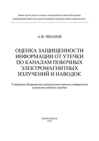 Оценка защищенности информации от утечки по каналам побочных электромагнитных излучений и наводок - Андрей Валерьевич Иванов