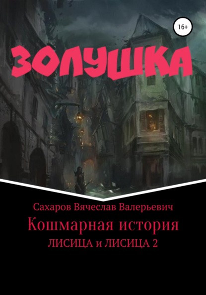 Золушка. Кошмарная история - Вячеслав Валерьевич Сахаров