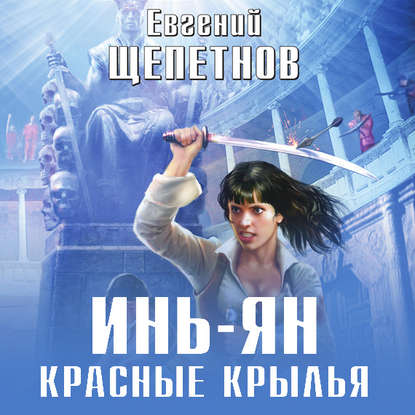 Инь-ян. Красные крылья - Евгений Щепетнов