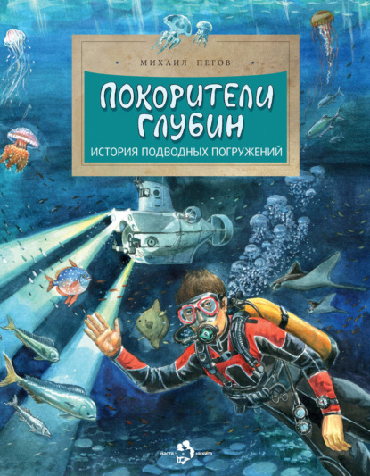 Покорители глубин. История подводных погружений - Михаил Пегов