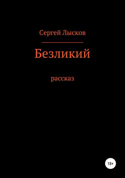 Безликий - Сергей Геннадьевич Лысков