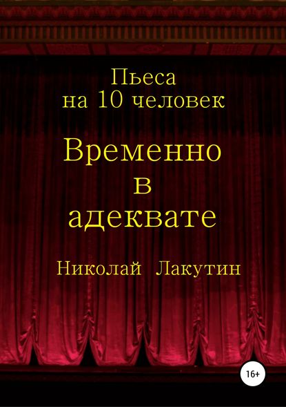 Временно в адеквате - Николай Владимирович Лакутин