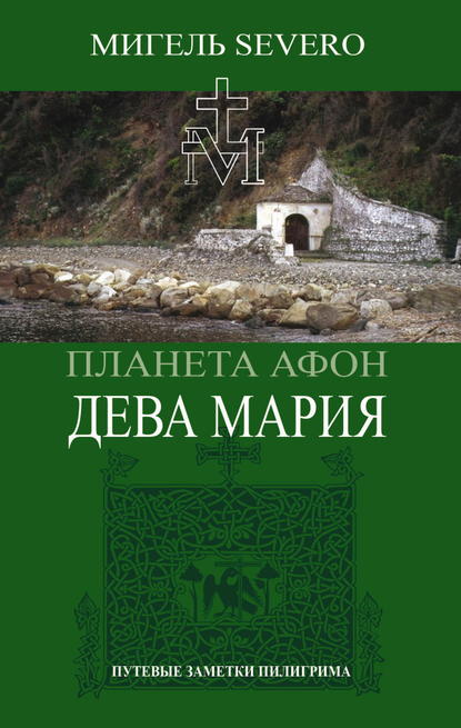 Планета Афон. Дева Мария — Мигель Severo