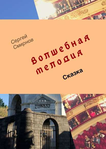 Волшебная мелодия - Сергей Смирнов