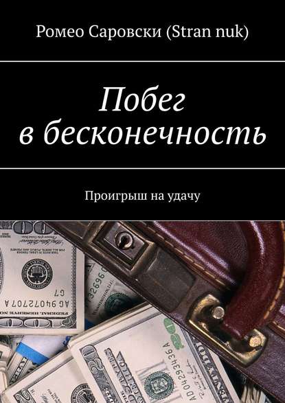 Побег в бесконечность. Проигрыш на удачу — Ромео Саровски (Stran nuk)