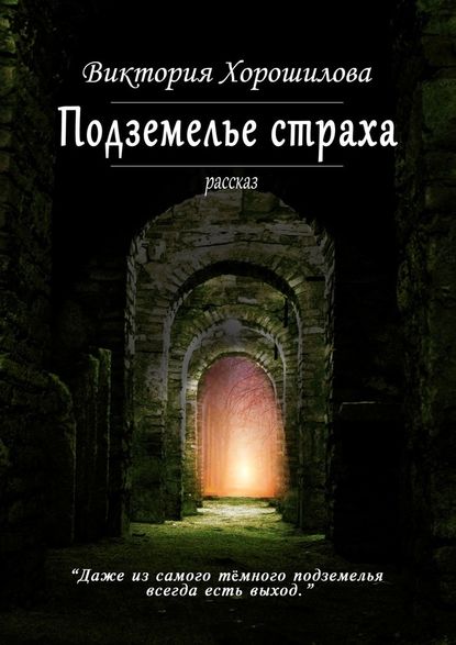 Подземелье страха - Виктория Хорошилова