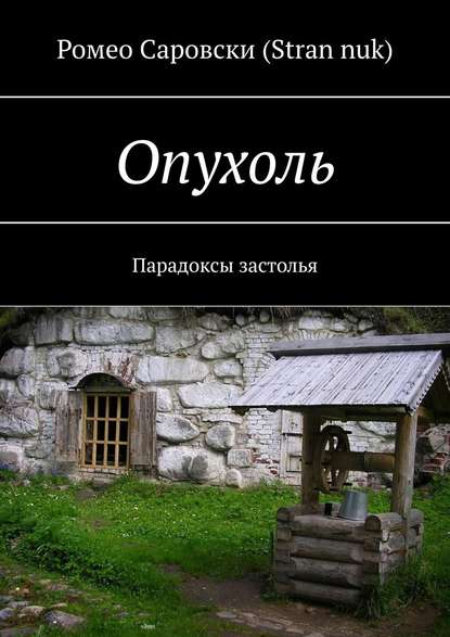 Опухоль. Парадоксы застолья - Ромео Саровски (Stran nuk)