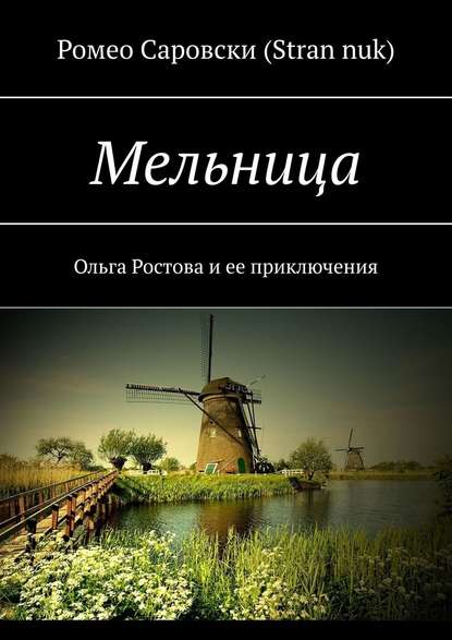 Мельница. Ольга Ростова и ее приключения — Ромео Саровски (Stran nuk)