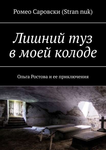 Лишний туз в моей колоде. Ольга Ростова и ее приключения - Ромео Саровски (Stran nuk)