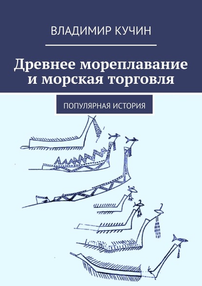 Древнее мореплавание и морская торговля. Популярная история - Владимир Кучин