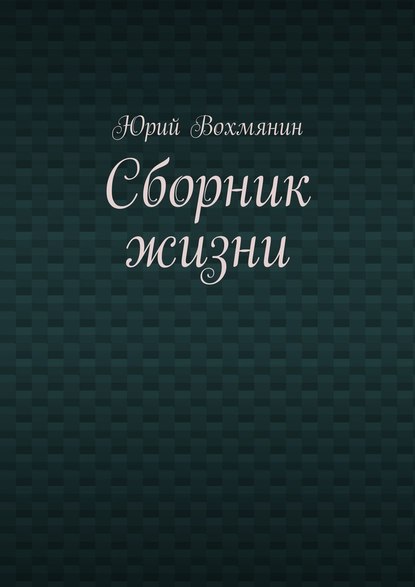 Сборник жизни — Юрий Вохмянин