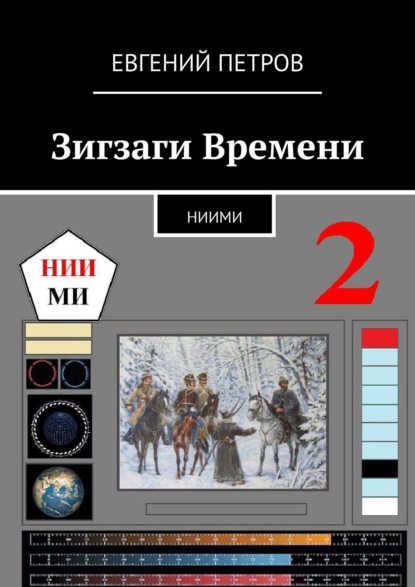 Зигзаги Времени. НИИМИ — Евгений Петров