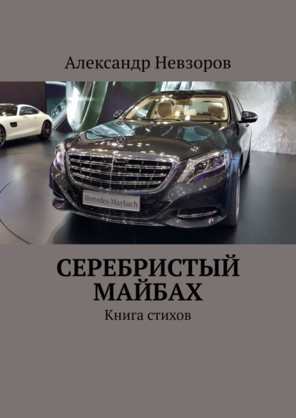 Серебристый Майбах. Книга стихов — Александр Невзоров