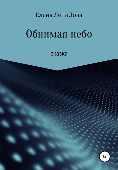 Обнимая небо — Елена ЛепиЛова