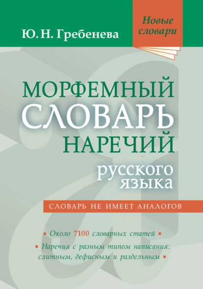 Морфемный словарь наречий русского языка - Ю. Н. Гребенева