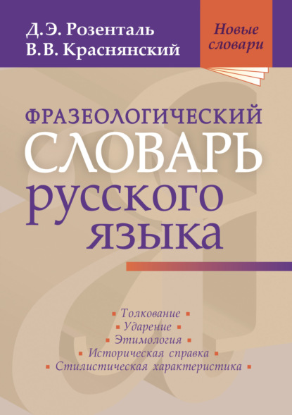 Фразеологический словарь русского языка - Дитмар Розенталь