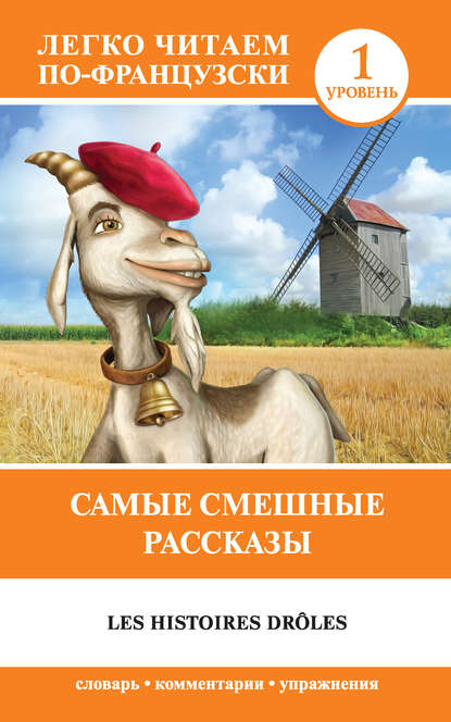 Самые смешные рассказы / Les histoires dr?les - Альфонс Доде