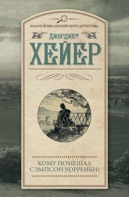 Кому помешал Сэмпсон Уорренби? - Джорджетт Хейер