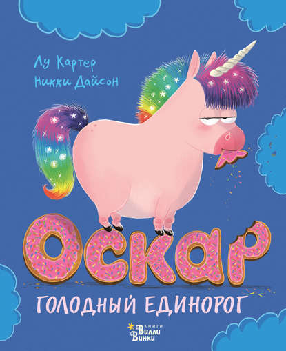 Оскар – голодный единорог - Лу Картер