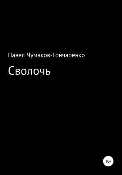 Сволочь — Павел Николаевич Чумаков-Гончаренко