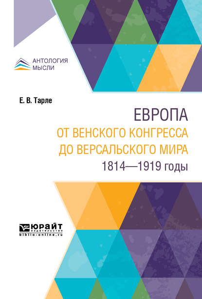 Европа от Венского конгресса до Версальского мира. 1814-1919 годы — Евгений Викторович Тарле