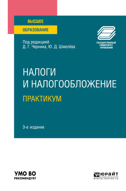 Налоги и налогообложение. Практикум 3-е изд., пер. и доп. Учебное пособие для вузов — Юрий Дмитриевич Шмелев