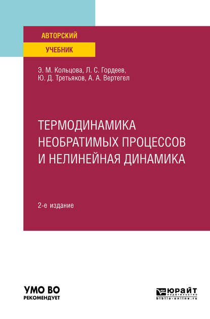 Термодинамика необратимых процессов и нелинейная динамика 2-е изд., пер. и доп. Учебное пособие для вузов - Лев Сергеевич Гордеев