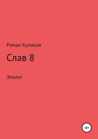 Слав 8. Эпилог — Роман Александрович Куликов