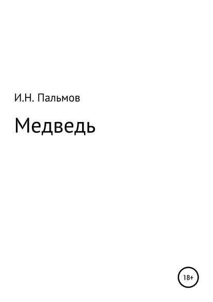 Медведь - Иван Николаевич Пальмов