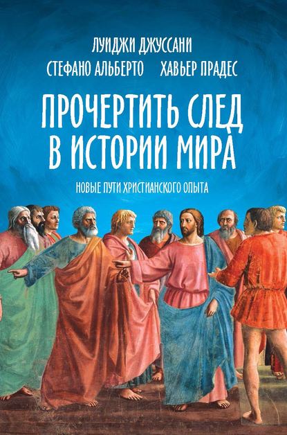 Прочертить след в истории мира. Новые пути христианского опыта - Луиджи Джуссани