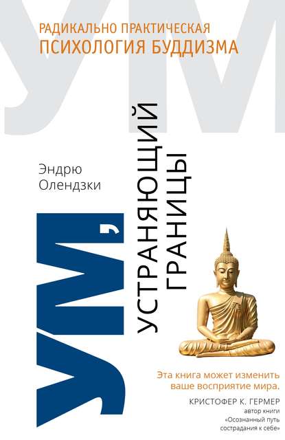 Ум, устраняющий границы. Радикально практическая психология буддизма — Эндрю Олендзки