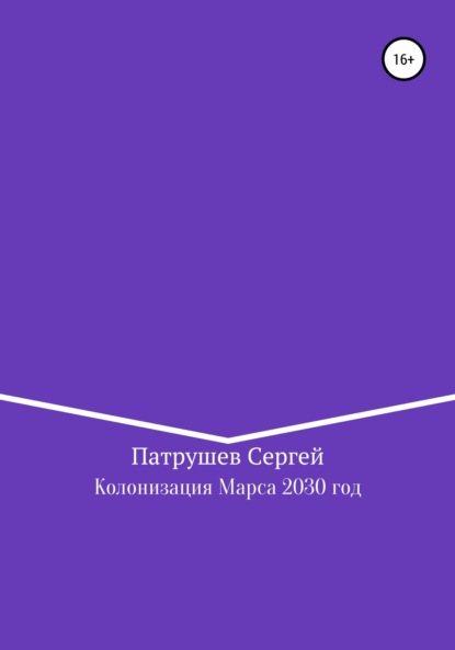 Колонизация Марса. 2030 год — Сергей Патрушев