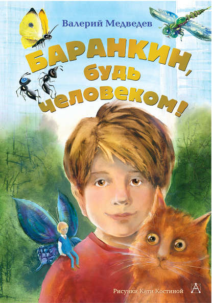 Баранкин, будь человеком! - Валерий Владимирович Медведев