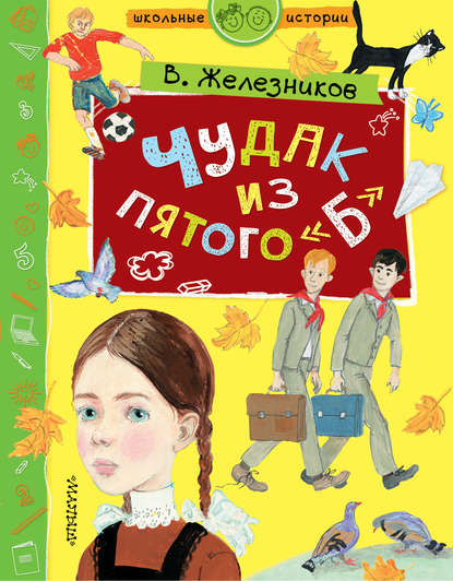 Чудак из пятого «Б» - Владимир Железников