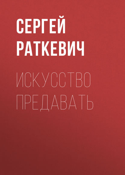 Искусство предавать — Сергей Раткевич