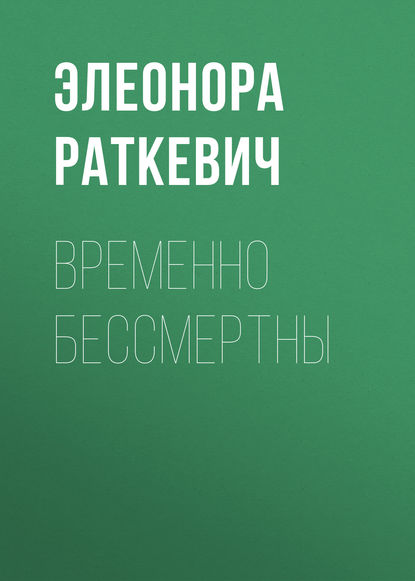 Временно бессмертны - Элеонора Раткевич