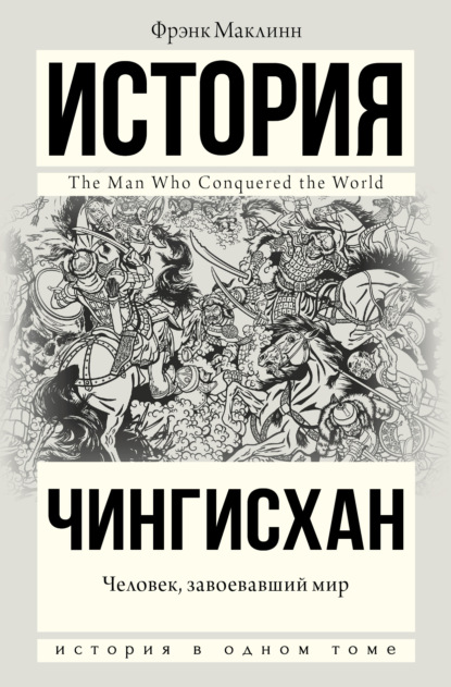 Чингисхан. Человек, завоевавший мир - Фрэнк Маклинн