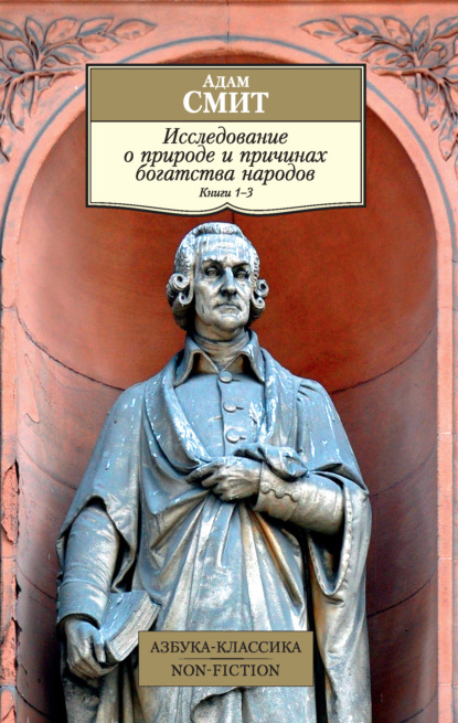 Исследование о природе и причинах богатства народов. Книги 1–3 - Адам Смит