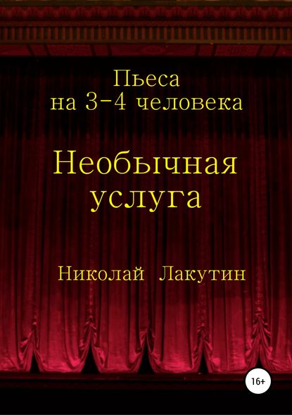 Необычная услуга. Пьеса на 3-4 человека - Николай Владимирович Лакутин